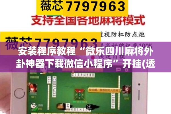 安装程序教程“微乐四川麻将外卦神器下载微信小程序”开挂(透视)辅助神器