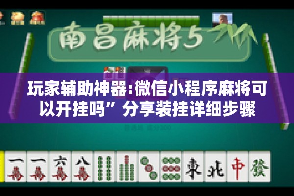玩家辅助神器:微信小程序麻将可以开挂吗	”分享装挂详细步骤