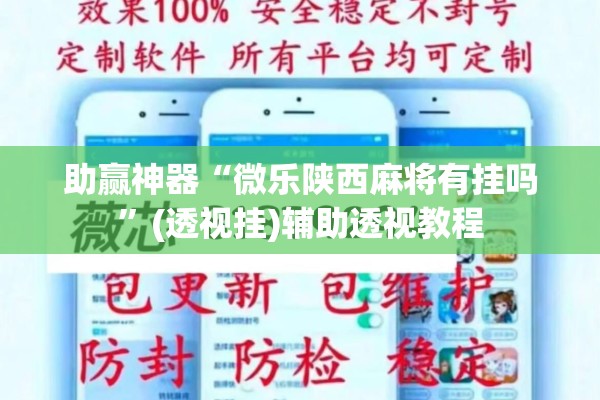 助赢神器“微乐陕西麻将有挂吗”(透视挂)辅助透视教程