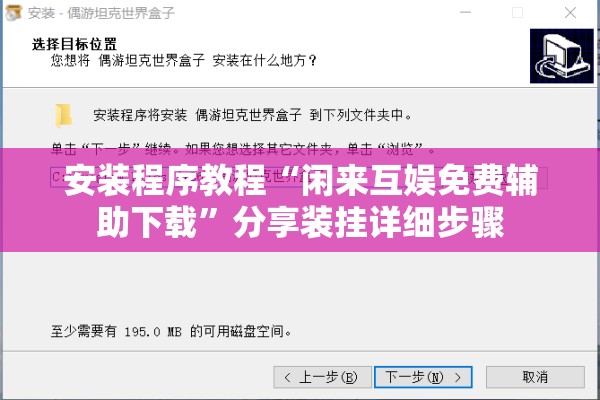 安装程序教程“闲来互娱免费辅助下载”分享装挂详细步骤