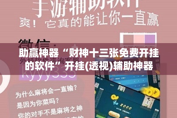 助赢神器“财神十三张免费开挂的软件	”开挂(透视)辅助神器