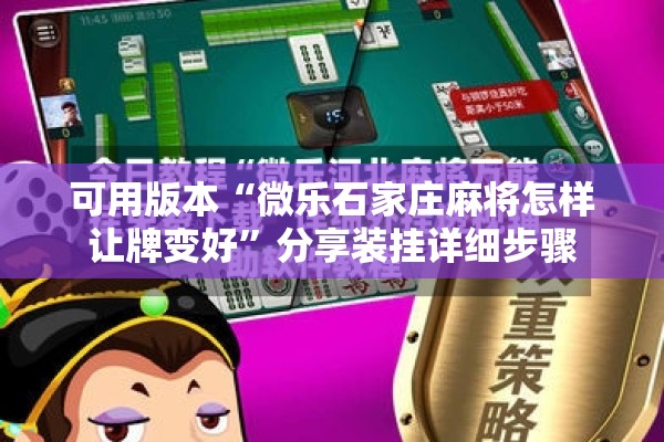 可用版本“微乐石家庄麻将怎样让牌变好”分享装挂详细步骤