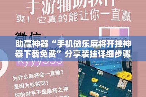助赢神器“手机微乐麻将开挂神器下载免费”分享装挂详细步骤