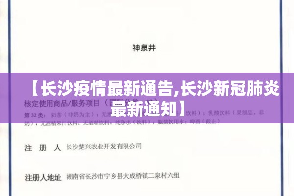 【长沙疫情最新通告,长沙新冠肺炎最新通知】 【长沙疫情最新通告,长沙新冠肺炎最新通知】