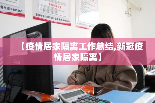 【疫情居家隔离工作总结,新冠疫情居家隔离】 【疫情居家隔离工作总结,新冠疫情居家隔离】
