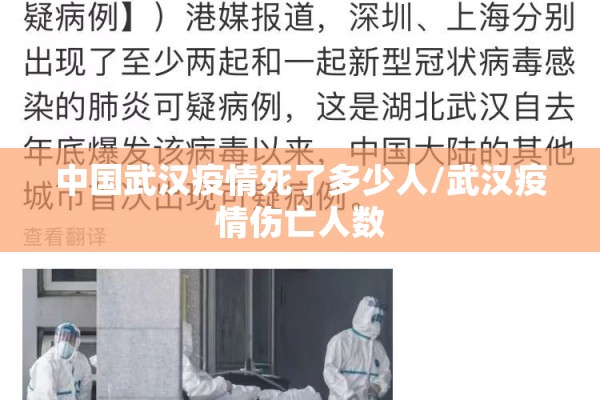 中国武汉疫情死了多少人/武汉疫情伤亡人数 中国武汉疫情死了多少人/武汉疫情伤亡人数