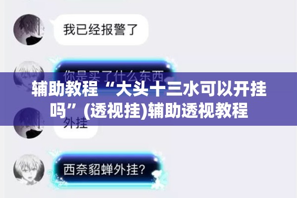 辅助教程“大头十三水可以开挂吗	”(透视挂)辅助透视教程