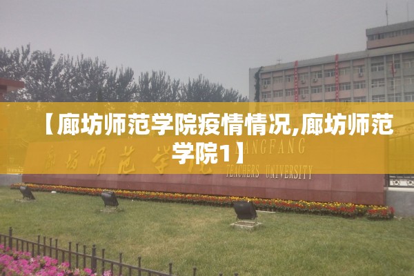 【廊坊师范学院疫情情况,廊坊师范学院1】