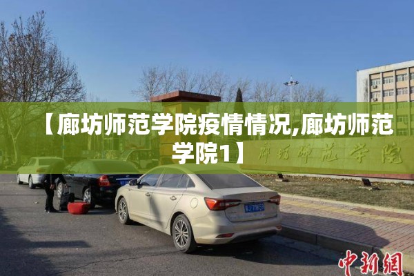 【廊坊师范学院疫情情况,廊坊师范学院1】