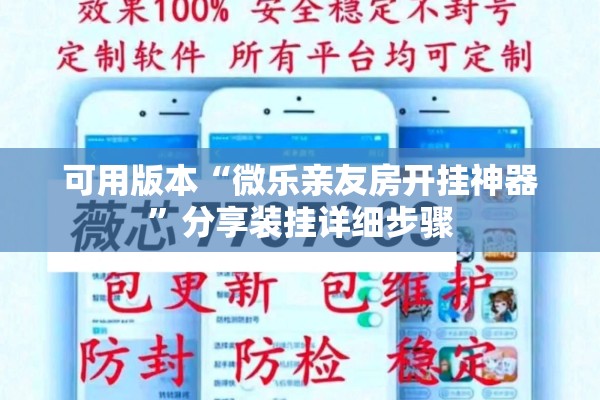 可用版本“微乐亲友房开挂神器”分享装挂详细步骤