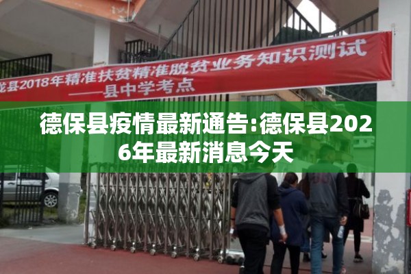 德保县疫情最新通告:德保县2026年最新消息今天 德保县疫情最新通告:德保县2026年最新消息今天