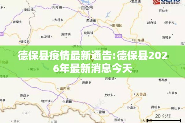 德保县疫情最新通告:德保县2026年最新消息今天 德保县疫情最新通告:德保县2026年最新消息今天