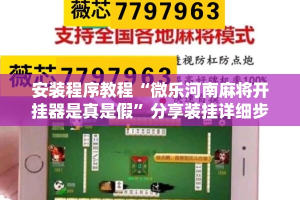 安装程序教程“微乐河南麻将开挂器是真是假	”分享装挂详细步骤