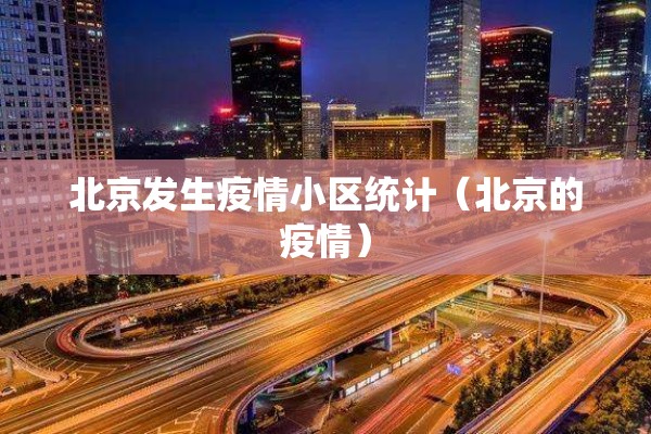 北京发生疫情小区统计（北京的疫情）