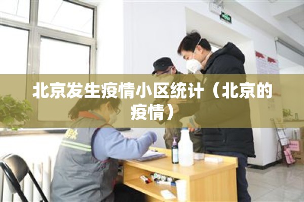 北京发生疫情小区统计（北京的疫情）