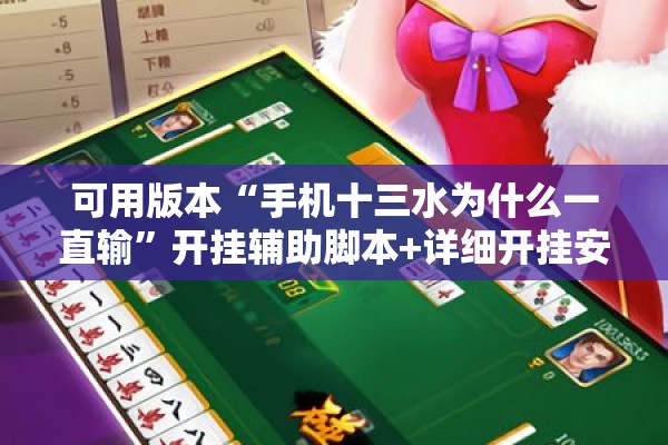 可用版本“手机十三水为什么一直输”开挂辅助脚本+详细开挂安装教程