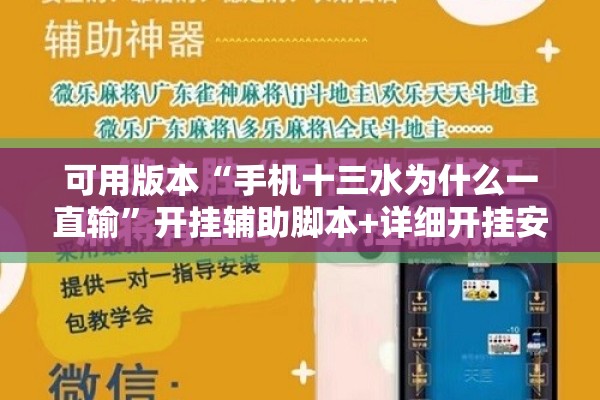 可用版本“手机十三水为什么一直输”开挂辅助脚本+详细开挂安装教程
