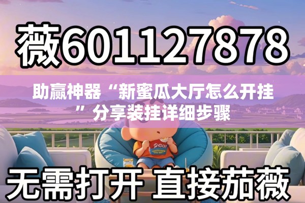 助赢神器“新蜜瓜大厅怎么开挂	”分享装挂详细步骤