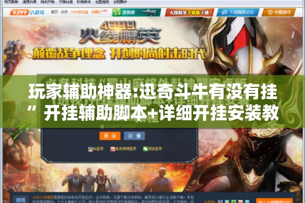 玩家辅助神器:迅奇斗牛有没有挂”开挂辅助脚本+详细开挂安装教程