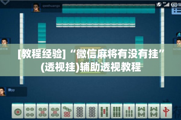 [教程经验]“微信麻将有没有挂	”(透视挂)辅助透视教程