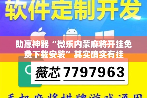 助赢神器“微乐内蒙麻将开挂免费下载安装	”其实确实有挂