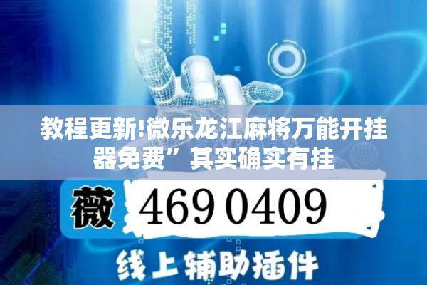 教程更新!微乐龙江麻将万能开挂器免费	”其实确实有挂