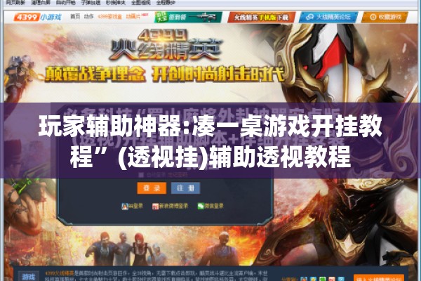 玩家辅助神器:凑一桌游戏开挂教程	”(透视挂)辅助透视教程