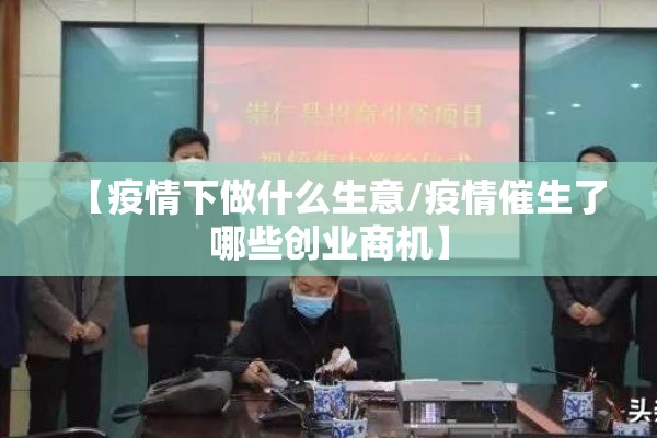【疫情下做什么生意/疫情催生了哪些创业商机】