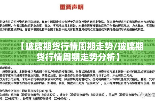 【玻璃期货行情周期走势/玻璃期货行情周期走势分析】