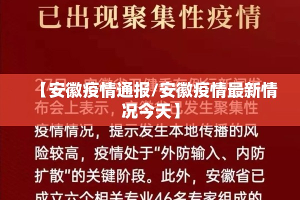 【安徽疫情通报/安徽疫情最新情况今天】