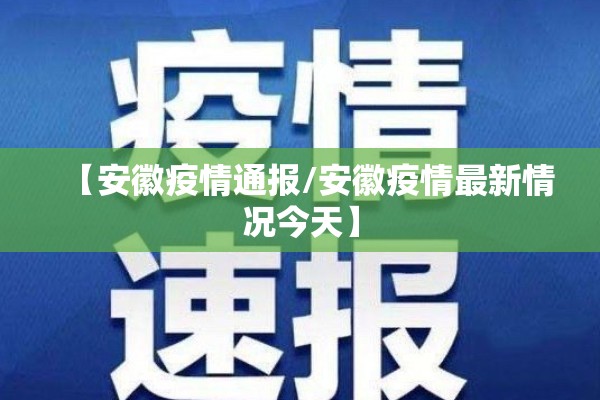 【安徽疫情通报/安徽疫情最新情况今天】