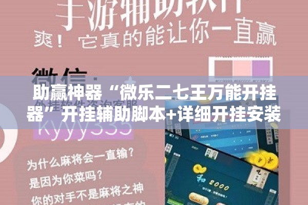 助赢神器“微乐二七王万能开挂器”开挂辅助脚本+详细开挂安装教程