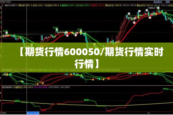 【期货行情600050/期货行情实时行情】