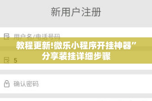 教程更新!微乐小程序开挂神器”分享装挂详细步骤