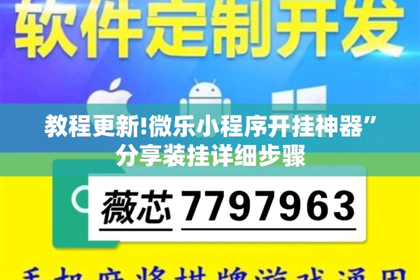 教程更新!微乐小程序开挂神器”分享装挂详细步骤