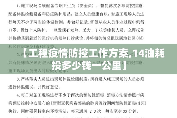 【工程疫情防控工作方案,14油耗投多少钱一公里】 【工程疫情防控工作方案,14油耗投多少钱一公里】