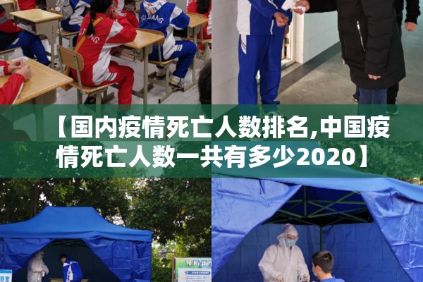 【国内疫情死亡人数排名,中国疫情死亡人数一共有多少2020】 【国内疫情死亡人数排名,中国疫情死亡人数一共有多少2020】