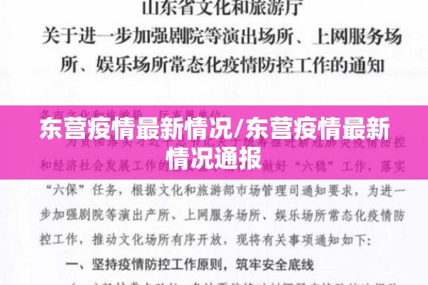 东营疫情最新情况/东营疫情最新情况通报