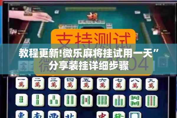 教程更新!微乐麻将挂试用一天”分享装挂详细步骤