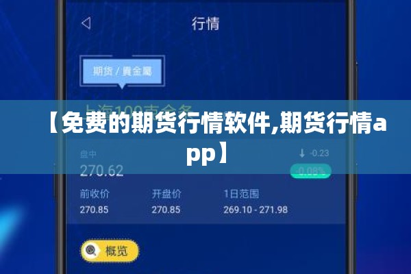 【免费的期货行情软件,期货行情app】