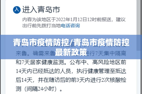 青岛市疫情防控/青岛市疫情防控最新政策