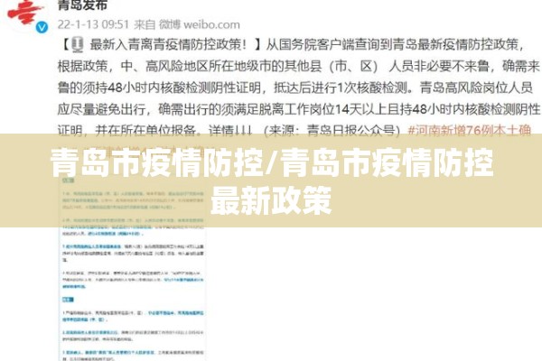 青岛市疫情防控/青岛市疫情防控最新政策