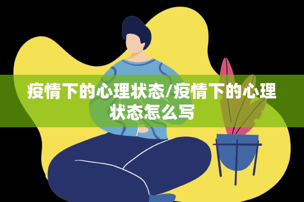 疫情下的心理状态/疫情下的心理状态怎么写