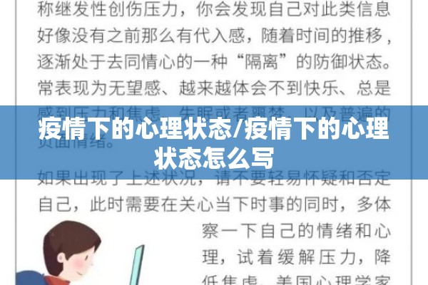 疫情下的心理状态/疫情下的心理状态怎么写