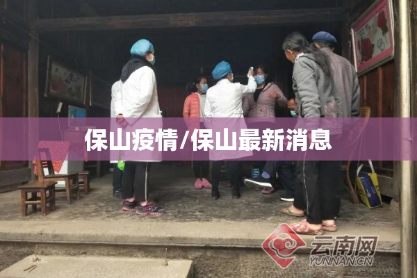 保山疫情/保山最新消息