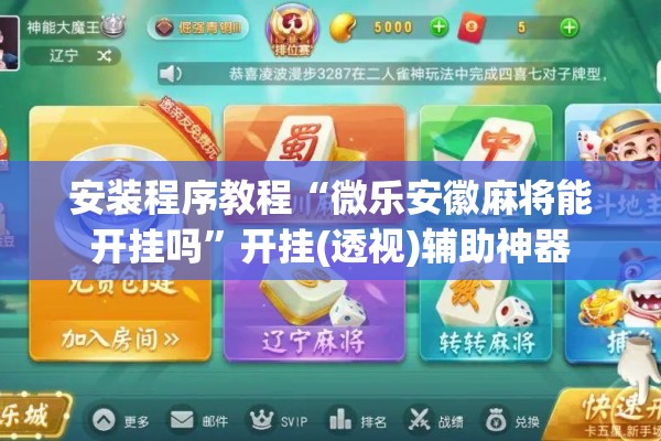 安装程序教程“微乐安徽麻将能开挂吗	”开挂(透视)辅助神器