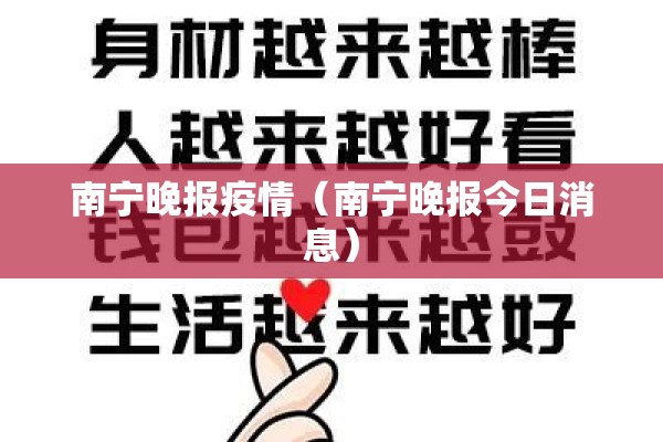 南宁晚报疫情（南宁晚报今日消息）