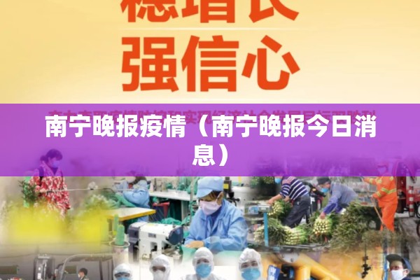 南宁晚报疫情（南宁晚报今日消息）