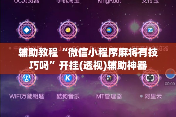 辅助教程“微信小程序麻将有技巧吗”开挂(透视)辅助神器