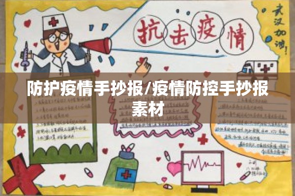 防护疫情手抄报/疫情防控手抄报素材 防护疫情手抄报/疫情防控手抄报素材